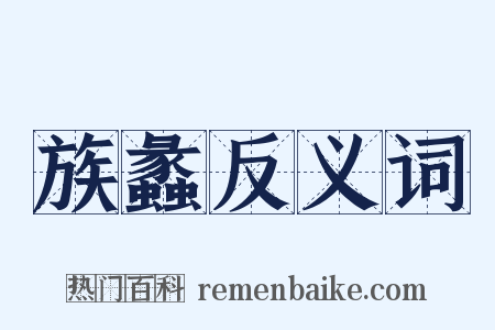 族蠡反义词是什么意思的图片